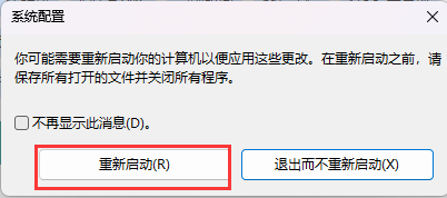 系统配置重新启动.png